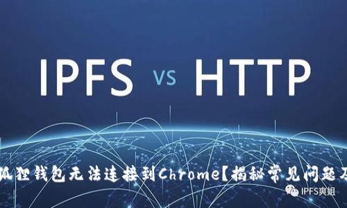 为什么小狐狸钱包无法连接到Chrome？揭秘常见问题及解决方案
