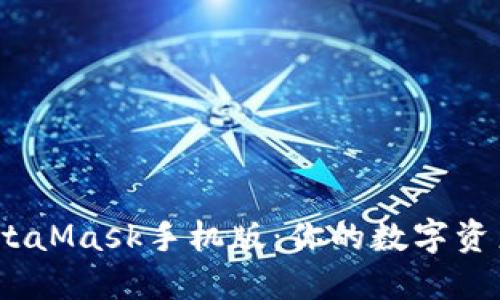 轻松上手！MetaMask手机版：你的数字资产管理新伴侣