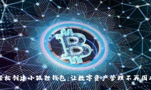 轻松创建小狐狸钱包：让数字资产管理不再困难