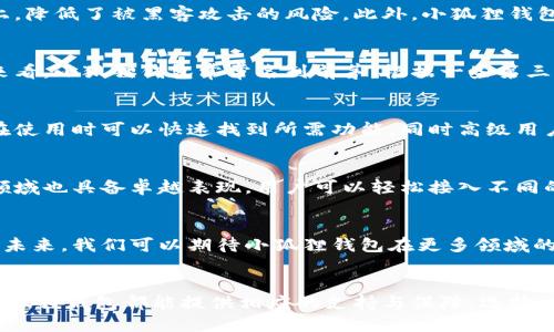   《小狐狸钱包在数字货币钱包中排名如何？深度解析你需要知道的一切！》 / 

 guanjianci 小狐狸钱包, 数字货币, 钱包排名, 加密货币 /guanjianci 

小狐狸钱包简介
在数字货币的世界中，各种各样的钱包不断涌现，用户需求也在日益增长。小狐狸钱包（MetaMask）作为一款广受欢迎的加密货币钱包，以其用户友好的界面和众多功能而脱颖而出。它允许用户安全地存储、发送和接收以太坊及其代币。小狐狸钱包不仅仅是一个简单的存储工具，更是连接以太坊区块链及去中心化应用（DApp）的桥梁。

小狐狸钱包的功能特点
小狐狸钱包支持多种功能，它的设计初衷就是为了让用户体验更加灵活和便捷。首先，它支持快速的代币交换，用户可以在钱包内轻松进行市价交易。此外，小狐狸钱包与多种去中心化应用进行无缝集成，使得用户能够在一处管理自己的数字资产，无需多个步骤或复杂的过程。无论是参与去中心化金融（DeFi）项目，还是进行NFT交易，小狐狸钱包都能提供所需的功能和支持。

小狐狸钱包的安全性
在数字货币的领域，安全性无疑是用户最关注的部分之一。小狐狸钱包采取了一系列的安全措施，以保障用户的资产安全。用户的私钥被保存在本地，而不是服务器上，降低了被黑客攻击的风险。此外，小狐狸钱包支持硬件钱包的集成，进一步增加了安全保护层次。虽然小狐狸钱包在安全性方面表现出色，但用户仍需保持警惕，避免泄露自己的助记词和私钥。

小狐狸钱包在市场中的排名
关于小狐狸钱包的市场排名，虽然具体的排位会因时间和领域而异，但普遍来看，它在用户中受到了高度的认可。从用户基础、活跃度以及支持的去中心化应用数量来看，小狐狸钱包常常名列前茅。根据一些第三方评测网站的数据，小狐狸钱包的下载量和使用频率都表明它在众多钱包中的优势地位。

小狐狸钱包的用户体验
用户体验是影响数字货币钱包选择的重要因素之一。小狐狸钱包在这方面做得相当出色。它的界面设计，用户无需具备复杂的区块链知识，就能轻松上手。新手用户在使用时可以快速找到所需功能，同时高级用户也能深入发掘更多的系统配置选项。小狐狸钱包的兼容性也很强，不仅支持网页浏览器的扩展，还可以在移动设备上轻松使用。

为何选择小狐狸钱包？
对于许多数字资产投资者而言，小狐狸钱包无疑是一个值得信赖的选择。它不仅平衡了用户体验和功能丰富性，还能保障用户资产的安全。同时，它在去中心化金融领域也具备卓越表现，用户可以轻松接入不同的金融产品和服务。无论是刚入门的投资者还是老牌币圈玩家，小狐狸钱包都能满足他们不同的需求。

小狐狸钱包的未来展望
随着区块链技术的不断发展，数字货币钱包的功能和安全性也在不断演进。小狐狸钱包作为市场中的领头羊，其开发团队一直致力于改善用户体验和增加新的功能。未来，我们可以期待小狐狸钱包在更多领域的应用，尤其是在NFT、DeFi等新兴方向上，进一步推动去中心化经济的发展。

总结
综上所述，小狐狸钱包凭借其强大的功能、安全性及优越的用户体验，无愧于在数字货币钱包领域中的领先地位。无论是参与投资、交易，还是探索去中心化的未来，小狐狸钱包都能提供相应的支持与保障。选择一个适合自己的钱包，是每个数字货币投资者的重要步骤，而小狐狸钱包，可能正是你所寻找的那个答案。