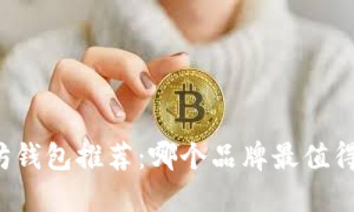 以太坊钱包推荐：哪个品牌最值得信赖？