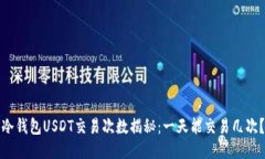 冷钱包USDT交易次数揭秘：
