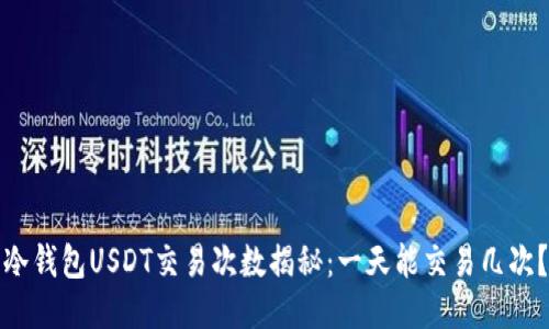 冷钱包USDT交易次数揭秘：一天能交易几次？