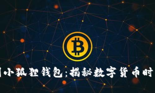 中本聪提取币到小狐狸钱包：揭秘数字货币时代的秘密与选择
