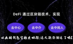 以太坊钱包空投史回顾：
