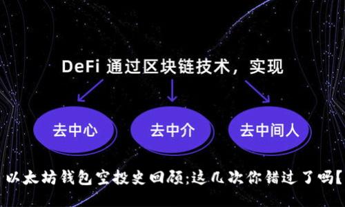 以太坊钱包空投史回顾：这几次你错过了吗？