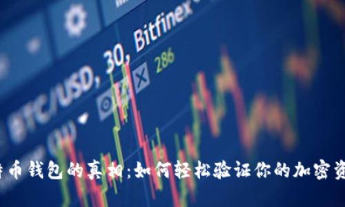  揭开比特币钱包的真相：如何轻松验证你的加密资产安全性