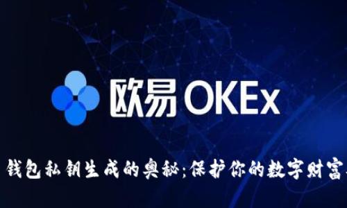 揭秘比特币钱包私钥生成的奥秘：保护你的数字财富从这里开始
