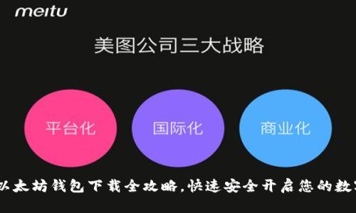 轻松掌握：以太坊钱包下载全攻略，快速安全开启您的数字资产之旅