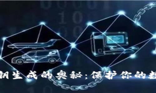 揭秘比特币钱包私钥生成的奥秘：保护你的数字财富从这里开始