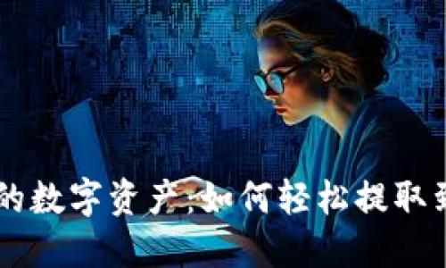 瞬间掌控你的数字资产：如何轻松提取到MetaMask