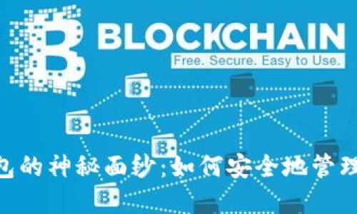 揭开MetaMask钱包的神秘面纱：如何安全地管理你的虚拟货币资产