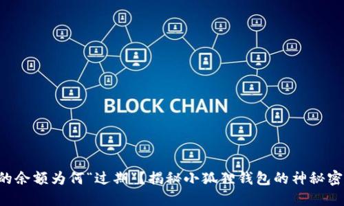 你的余额为何“过期”？揭秘小狐狸钱包的神秘密码!