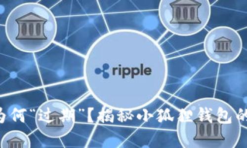 你的余额为何“过期”？揭秘小狐狸钱包的神秘密码!