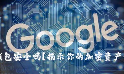 小狐狸钱包安全吗？揭示你的加密资产保护真相