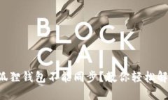 小狐狸钱包不能同步？教