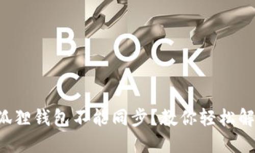 小狐狸钱包不能同步？教你轻松解决！