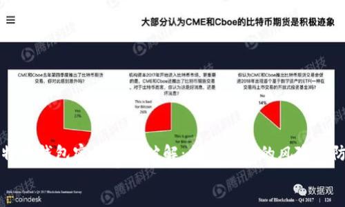 

    比特币钱包密码暴力破解：揭秘背后的风险与防范措施


    比特币钱包密码暴力破解：揭秘背后的风险与防范措施