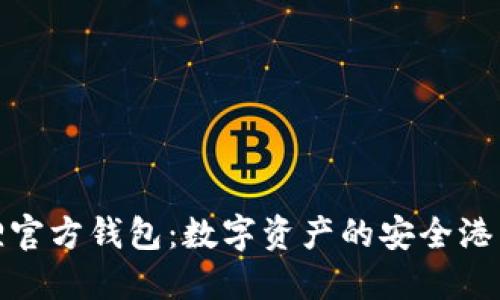 探索小狐狸官方钱包：数字资产的安全港与灵动管理