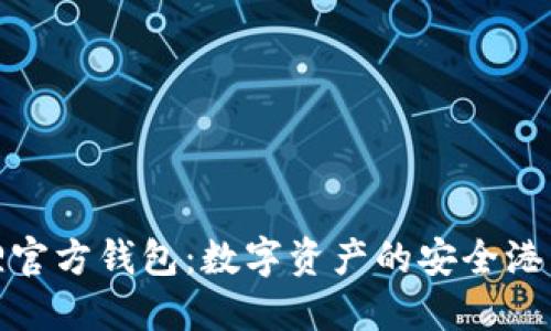 探索小狐狸官方钱包：数字资产的安全港与灵动管理