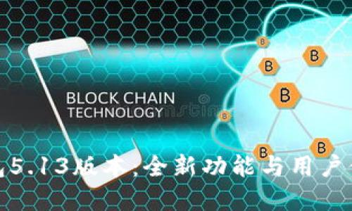 揭秘小狐狸钱包5.13版本：全新功能与用户体验的完美融合