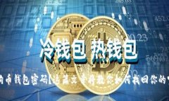 忘记狗狗币钱包密码？这