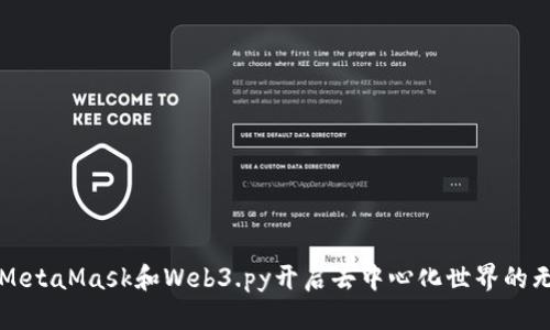 如何用MetaMask和Web3.py开启去中心化世界的无限可能