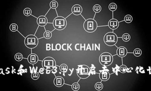 如何用MetaMask和Web3.py开启去中心化世界的无限可能