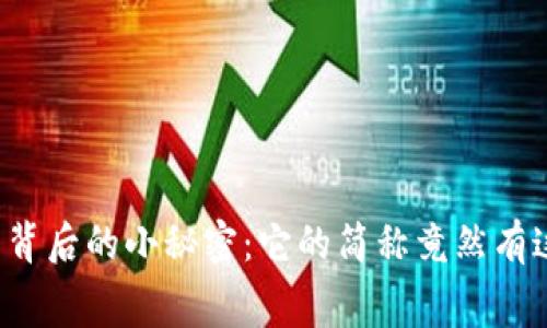 小狐狸钱包背后的小秘密：它的简称竟然有这样的寓意！
