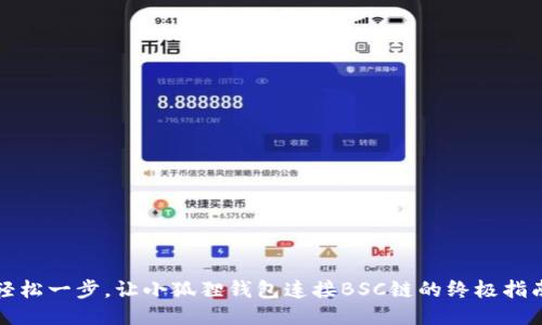 轻松一步，让小狐狸钱包连接BSC链的终极指南