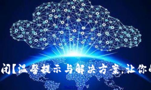 小狐狸钱包关闭？温馨提示与解决方案，让你的资产更安全！