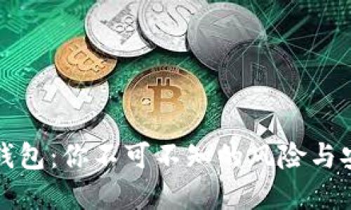 小狐狸钱包：你不可不知的风险与安全守则