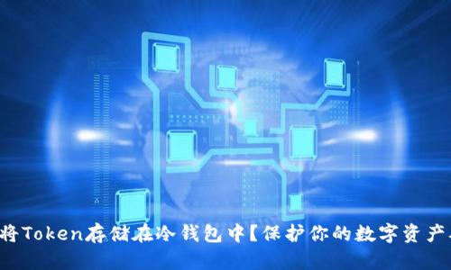 如何安全地将Token存储在冷钱包中？保护你的数字资产从这里开始！