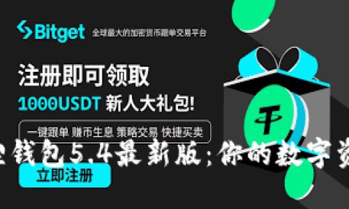解锁小狐狸钱包5.4最新版：你的数字资产新伙伴！