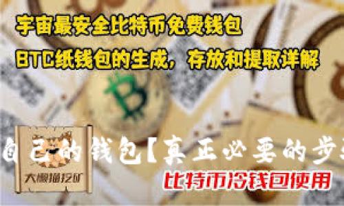 如何安全地将比特币转移到自己的钱包？真正必要的步骤与你的财富未来息息相关！