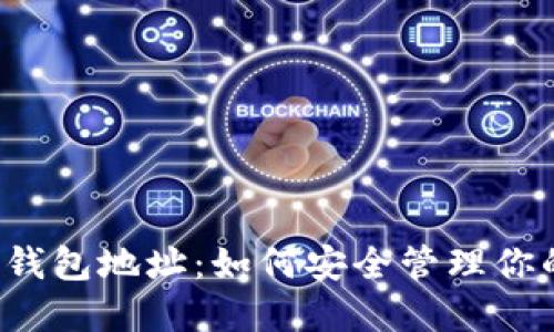 闪电比特币钱包地址：如何安全管理你的加密资产？