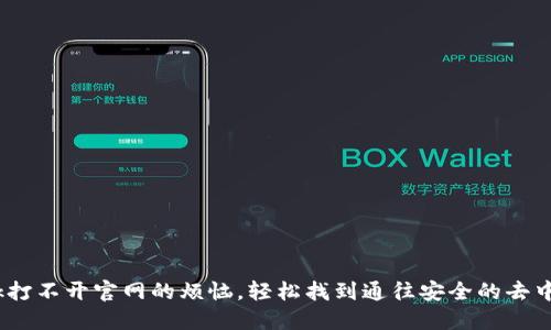 解决MetaMask打不开官网的烦恼，轻松找到通往安全的去中心化世界的路！