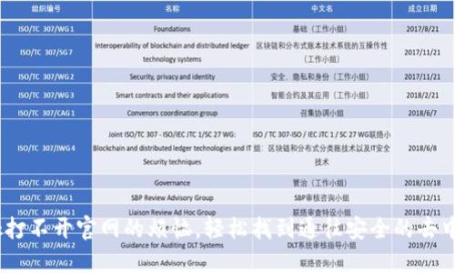 解决MetaMask打不开官网的烦恼，轻松找到通往安全的去中心化世界的路！