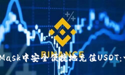如何在MetaMask中安全便捷地充值USDT：一份详细教程