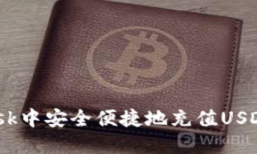 如何在MetaMask中安全便捷地充值USDT：一份详细教程
