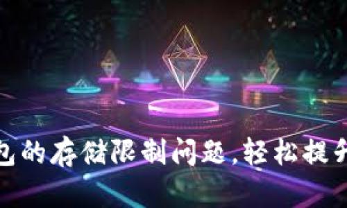 如何解决小狐狸钱包的存储限制问题，轻松提升您的数字资产体验