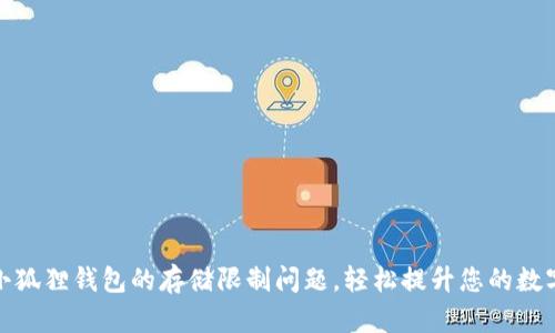 如何解决小狐狸钱包的存储限制问题，轻松提升您的数字资产体验