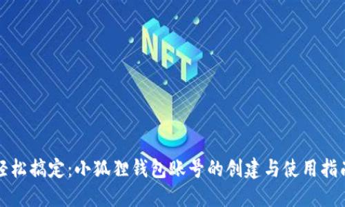 轻松搞定：小狐狸钱包账号的创建与使用指南