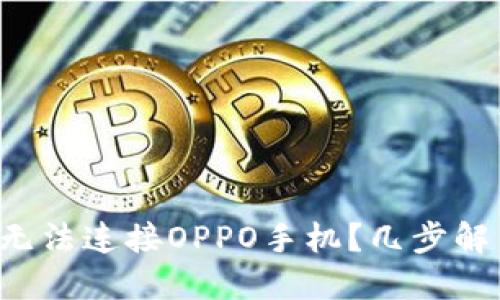 小狐狸钱包无法连接OPPO手机？几步解决你的烦恼！