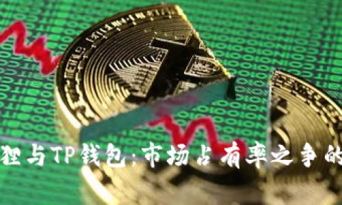 揭秘小狐狸与TP钱包：市场占有率之争的背后故事