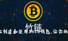 揭秘！如何轻松创建和使