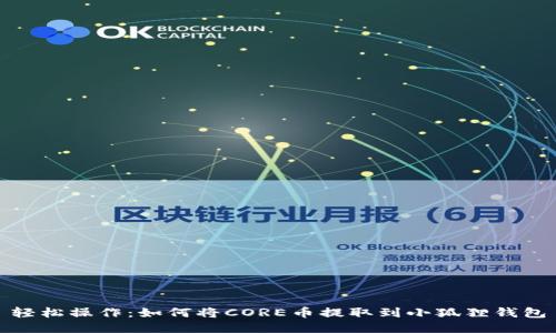 轻松操作：如何将CORE币提取到小狐狸钱包