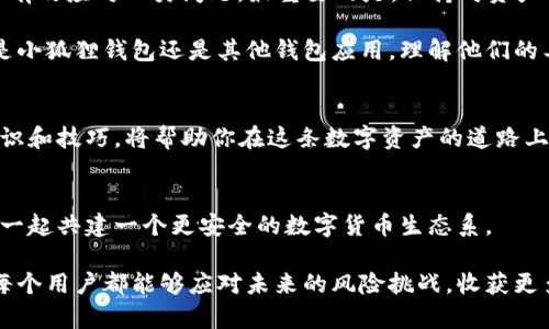   小狐狸钱包余额提示：你的资产是否面临过期危机？ / 
 guanjianci 小狐狸钱包, 余额过期, 数字资产, 钱包安全 /guanjianci 

引言：小狐狸钱包的魅力
小狐狸钱包（MetaMask）作为热门的加密货币钱包，其易用性和强大的功能吸引了众多用户。它不仅支持以太坊及其生态系统的多种代币，还提供了方便的浏览器扩展和移动应用。然而，有些用户在使用过程中，可能会遇到“余额可能已过期”的提示，这让许多人感到不安和困惑。

“余额可能已过期”是什么情况？
当你在使用小狐狸钱包时，系统可能会提醒你有关余额的状态。有时候，这可能是因为您未及时更新钱包应用，或者网络连接不稳定所致。还有一个原因是区块链的数据延迟，尤其是在网络交易高峰期间。这种情况虽然看似困扰，但实际上并不会影响你的资产安全。

如何确认余额的实际情况？
首先，确保您使用的是最新版本的小狐狸钱包应用。很多次，旧版本的程序可能无法准确反映最新的余额状态。点击更新，查找更新并重新安装应用。其次，要检查网络连接是否畅通，如果网络不稳定，有可能导致数据传输延迟，从而影响余额显示。

资产安全性如何保障？
很多用户在看到余额提示时，首先想到的就是自己的资产是否安全。小狐狸钱包使用的是非托管式钱包，因此你对自己的私钥负有全部责任。确保及时备份你的助记词和私钥，将其保存在安全的地方，避免将其泄露给他人。即使钱包显示余额失效，你仍然可以通过这些信息访问和恢复钱包。

解决方案：如何应对余额过期提示
如果你发现钱包提示余额可能已过期，有几种方法可以尝试解决。首先，可以尝试刷新界面，查看余额是否更新。第二，尝试logging out然后再次登录来重置显示。最后，进入钱包的设置页面，清除缓存和数据，重新加载钱包。

区块链特性：如何理解数据延迟
区块链技术的基本特性之一就是去中心化，意味着交易信息的处理和确认并不依赖单一的节点。这种架构虽然极大增加了安全性，但在某些时间段内，网络上交易量激增时，数据确认时间可能会有所延迟。用户在此期间可能会体验到余额更新不及时的问题。

对用户的影响
这种“余额可能已过期”的提示可能会造成用户的不安，但理解其背后的原因和机制可以让人心中有数。对于新手用户来说，这个消息可能引发错觉，以为自己的资产丢失。然而，了解钱包系统和区块链运行机制后，用户将更为从容对待。

与社区互动的重要性
加入小狐狸钱包或其他加密资产社区，可以随时获取第一手资讯。最佳途径是参与社交媒体和论坛，像Reddit、Telegram等平台，经常会有人分享经验和解决方案。同时，也可以在这些平台上提出疑问，寻求有经验用户的解答。

未来的发展：钱包安全性如何提升？
随着区块链技术的不断发展，用户对于钱包安全性和体验的需求也在增加。小狐狸钱包及其开发团队会持续关注用户反馈，进行版本更新，以增强用户的安全感。同时，加入更多的安全验证措施，比如多重签名，进一步提升余额的准确性和安全性。

结论：一场信心与安全的博弈
面对“小狐狸钱包余额可能已过期”的提示，用户无需过于紧张。通过更新应用、保障网络质量、理解区块链特性等方法，可以有效应对此类问题。最重要的是，保持对资产管理的谨慎态度，了解风险，才能在这个数字化世界中游刃有余。只有这样，才能在这场信心与安全的博弈中立于不败之地。

将注意力转向钱包的使用和管理，让你的资产保持在安全轨道上，才能在这个变化多端的数字货币环境中稳步前行。无论是小狐狸钱包还是其他钱包应用，理解他们的工作机制与底层技术，都是每一个用户必修的课程。

消费提醒：谨慎对待资产信息
无论在使用小狐狸钱包还是其他钱包时，始终保持警惕，定期检查账户状态和交易记录，确保信息的准确性。借助以上的知识和技巧，将帮助你在这条数字资产的道路上走得更远，安全无忧。

共建安全生态：用户与开发者的责任
最终，钱包的安全不仅仅是开发者的责任，用户也肩负着不容小觑的使命。通过将个人数据安全与社区互动结合，大家可以一起共建一个更安全的数字货币生态系。

在这个日新月异的时代，信息的准确与安全是每个用户都必须重视的问题。保持学习的态度和对新技术的敏锐嗅觉，将使每个用户都能够应对未来的风险挑战，收获更多的数字资产回报。