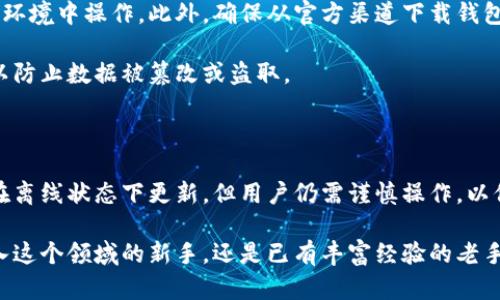   比特币钱包更新真的需要联网吗？揭开背后的真相！ / 

 guanjianci 比特币, 钱包更新, 区块链, 网络连接 /guanjianci 

引言：比特币钱包的世界

在数字货币的快速发展中，比特币作为最受欢迎的加密货币，吸引了众多投资者和技术爱好者。比特币钱包则是这些用户管理其数字资产的重要工具。在这篇文章中，我们将探讨比特币钱包更新的必要性，以及是否需要借助网络连接来完成这一过程。

为何更新比特币钱包？

想象一下，您手中掌握着一笔可观的数字资产，而这些资产的安全性和可用性直接依赖于您使用的钱包的版本。比特币和其它数字货币的技术更新是为了增强安全性、改善用户体验、修复漏洞以及支持新功能。若不及时更新，您的钱包可能无法支持最新的协议，甚至可能面临安全隐患。

比特币钱包的类型

比特币钱包有多种类型：热钱包和冷钱包。热钱包是在线钱包，通常连接互联网，方便用户随时进行交易。冷钱包则是脱机存储的解决方案，安全性更高，但操作起来不如热钱包方便。因此，不同类型钱包的更新需求也有所不同。

更新需要联网吗？

在讨论更新过程时，我们不得不谈及网络连接。对于热钱包，更新必须联网。这是因为钱包的数据需要与区块链进行同步，以便获取最新的信息和协议。如果没有连接到互联网，您将无法下载更新，也无法验证和交易任何新生成的区块。

冷钱包的更新情况则有所不同。通常，冷钱包的更新过程可以在离线状态下进行。不过，用户需要将更新后的软件或固件先下载到计算机或其他设备上，再通过USB等方式将其传输到冷钱包。这种方式能够最大限度地保障资产的安全性。

不更新的风险

不及时进行钱包更新，风险是很大的。首先，未更新的钱包可能无法兼容最新的区块链协议，导致无法进行交易或读取账本。这样一来，您可能遭遇资金无法使用的窘境。此外，安全性也会受到威胁。攻击者常常利用旧版本钱包的漏洞进行攻击，如果您的钱包未及时更新，您可能成为他们的目标。

如何安全地更新比特币钱包？

在进行钱包更新时，确保安全是至关重要的。如果您使用热钱包，强烈建议在安全的网络环境下进行更新，避免在公共Wi-Fi等不安全的环境中操作。此外，确保从官方渠道下载钱包软件，以免下载到恶意软件。

对于冷钱包，进行更新时应特别小心，确保不连接到互联网上的设备在进行固件更新时也处于安全状态。避免在不可信的设备上操作，以防止数据被篡改或盗取。

总结：更新与联网的重要性

综上所述，比特币钱包更新是确保资产安全的重要环节。热钱包因为需要与区块链进行交互，因此必然需要联网更新。而冷钱包虽然能在离线状态下更新，但用户仍需谨慎操作，以保障安全。及时更新，不仅能提升使用体验，还能有效防范潜在的安全风险。

在与比特币打交道的过程中，虽然技术与安全性听起来复杂，但理解这些核心要素，会让您的数字资产变得更加安全。无论您是刚刚踏入这个领域的新手，还是已有丰富经验的老手，都不要忽视了更新的重要性。在快速发展的数字货币市场中，保持敏锐的洞察力和良好的更新习惯，无疑是每位投资者应具备的素质。