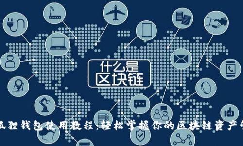 小狐狸钱包使用教程：轻松掌握你的区块链资产管理